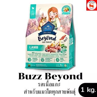 *1kg.* Buzz Beyond - อาหารสำหรับแมวโตทุกสายพันธุ์