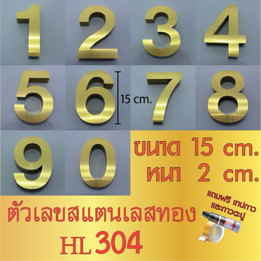 ตัวเลขสแตนเลสทอง แฮร์ไลน์ ขนาด 15 cm. หนา 2 cm. รูปแบบมาตรฐาน