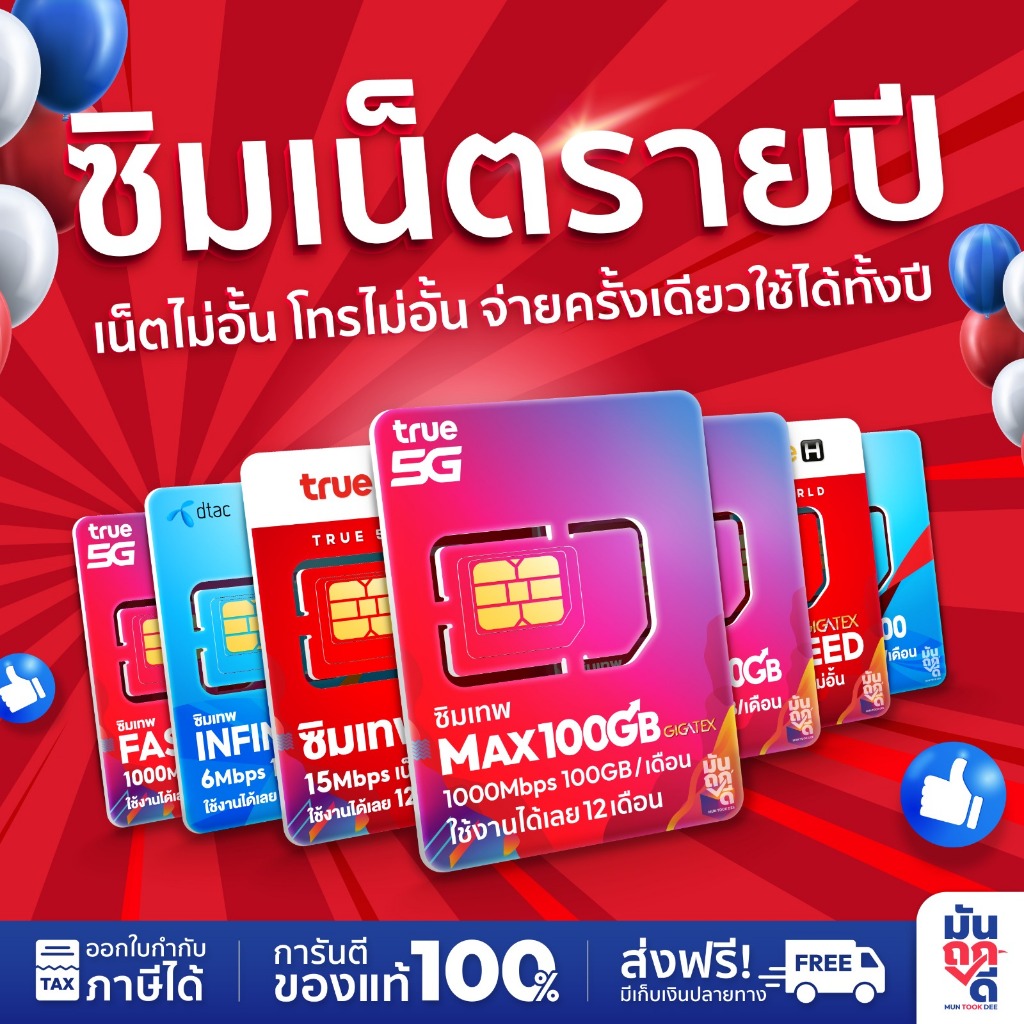 ✅[ พร้อมส่ง ซิมเน็ตรายปี ] ซิมเทพ ทุกเครือข่าย ทรู ซิมรายปี ซิมเน็ตไม่อั้น ไม่ลดสปีด โทรฟรีไม่อั้น ซิมกล้องวงจร ซิมเน็ต