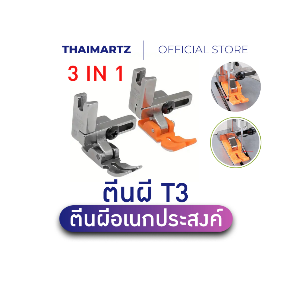 ตีนผีอเนกประสงค์ T3 สามารถปรับเย็บตรง เย็บรูซ้าย เย็บรูขวา 3 IN 1 สำหรับจักรเย็บอุตสาหกรรม [1 ชิ้น]