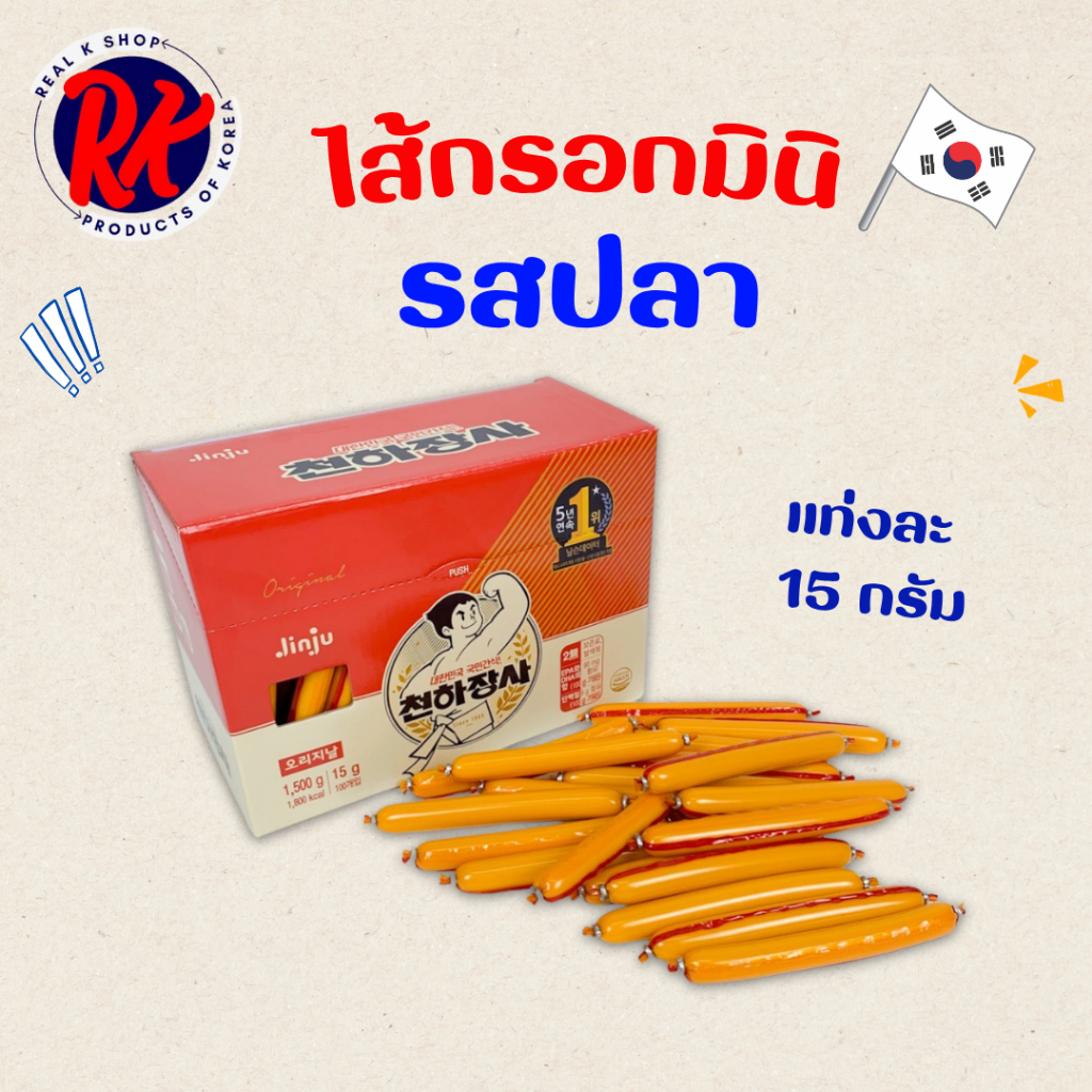 จินจู ไส้กรอกปลาเกาหลี รสชีส รสกุ้ง รสคอร์นชีส JINJU ไส้กรอกเกาหลี ออริจินอล 1แท่ง 15g 천하장사