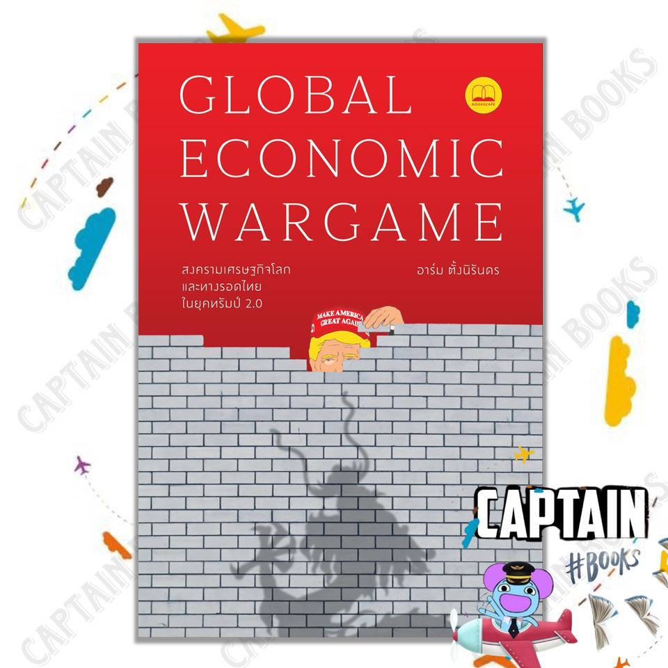 หนังสือ Global Economic Wargame: สงครามเศรษฐกิจโลก และทางรอดไทยในยุคทรัมป์ 2.0 :BOOKSCAPE (บุ๊คสเคป)