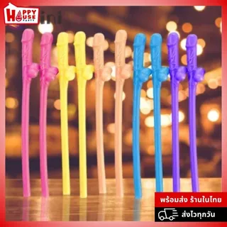 พร้อมส่ง หลอดกระจู๋ แฟนซี ปาร์ตี้ เซ็กซี่ ดูดน้ำ บาร์ผู้ใหญ่ กระปู๋ งานปาร์ตี้ พูลวิลล่า