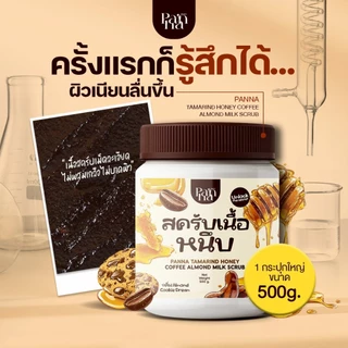 (แถมฟรีไม้พาย) PANNA พรรณาสครับเนื้อหนึบกลิ่นคุกกี้ เนื้อมะขาม ผงกาแฟและผงอัลมอนด์บด ไม่ผสมเกลือ