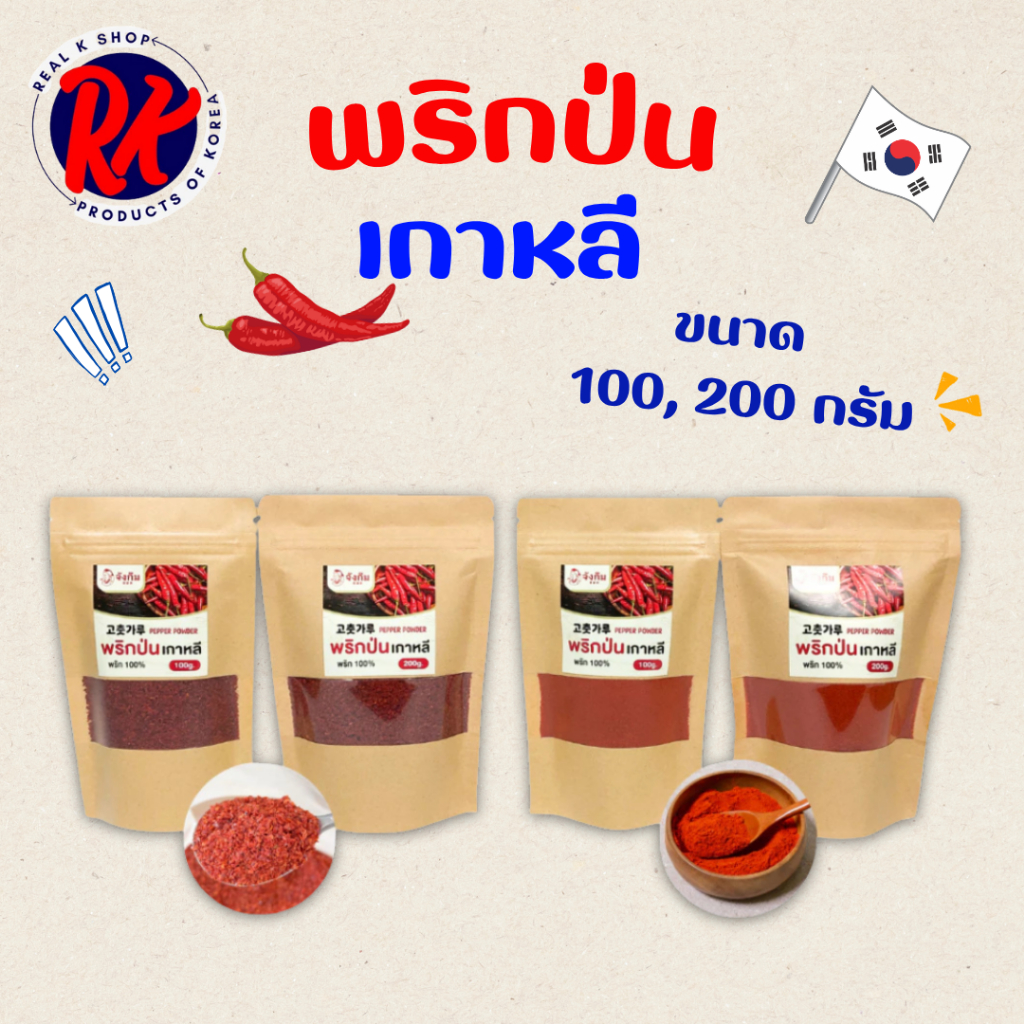 🌶 พริกป่นเกาหลี 200g 🌶 ของแท้100% พริกทำกิมจิ พริกเกาหลี KOREA RED PEPPER POWDER 고추가루