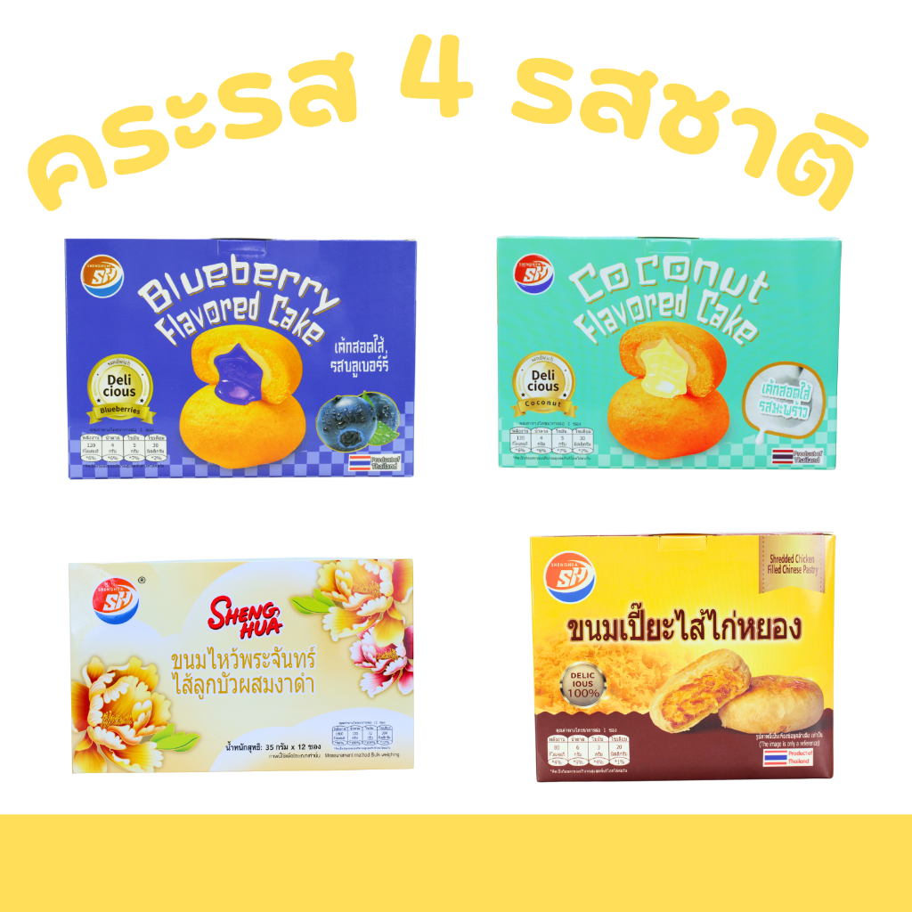เซ็ตรวมความอร่อย Shenghua | เค้กสอดไส้ 2 รส + ขนมไหว้พระจันทร์ + เปี๊ยะไก่หยอง 4 กล่อง รวม 48 ชิ้น