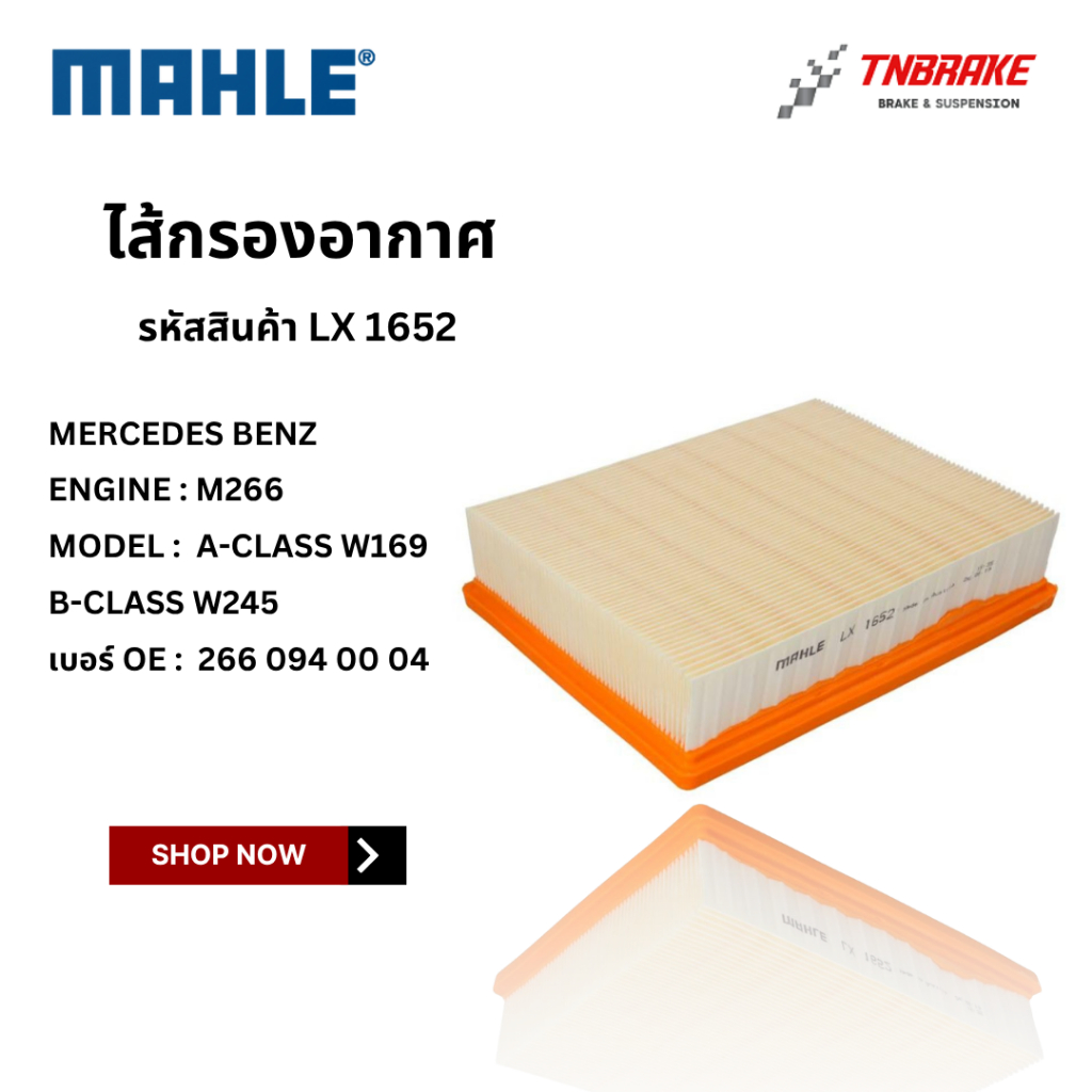 BENZ ไส้กรองอากาศ MAHLE | เบนซ์ เครื่อง M266 รุ่น W169 W245 | เบอร์ LX1652 | OE 266 094 00 04 | กรองอากาส A170 A200