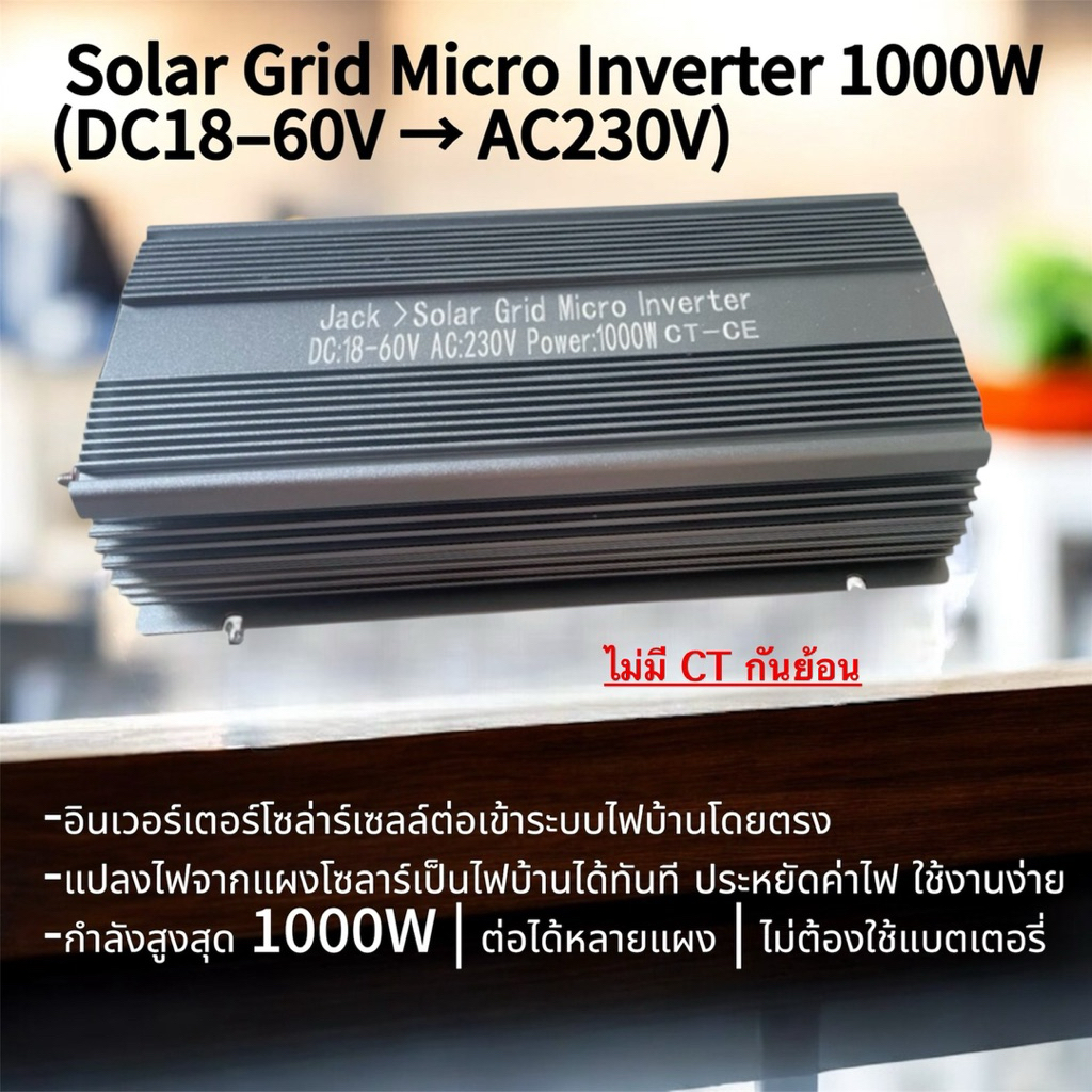 Solar grid micro inverter 1000w ไม่มีกันย้อน (ตัวช่วยลดค่าไฟฟ้า)