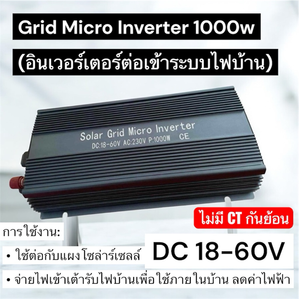 Solar Grid Micro Inverter 1000w ไม่มีกันย้อน  MPPT DC 18-60v AC 230v
