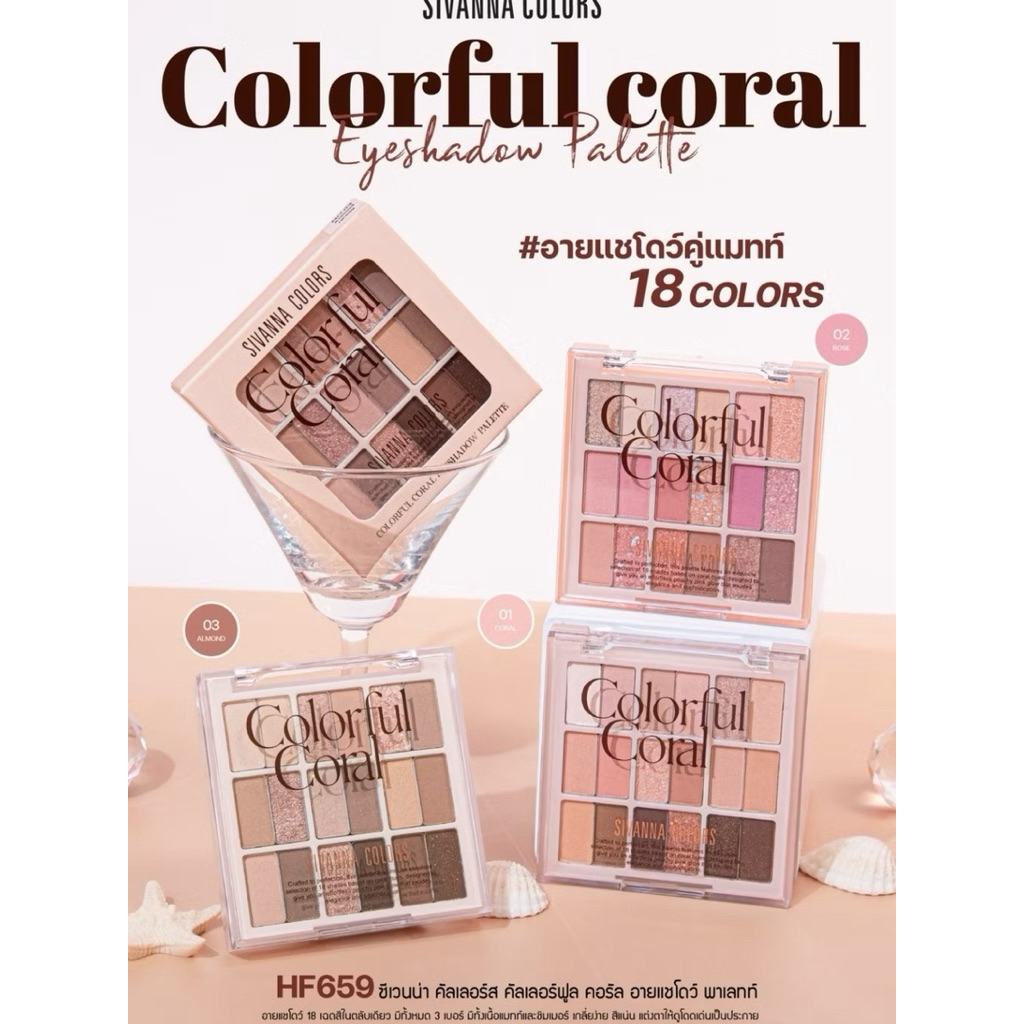 อายแชโดว์ 18 เฉดสีในตลับเดียว เนื้อแมทท์ ชิมเมอร์ HF659 Sivanna Colors Colorful Coral Eyeshadow Pale
