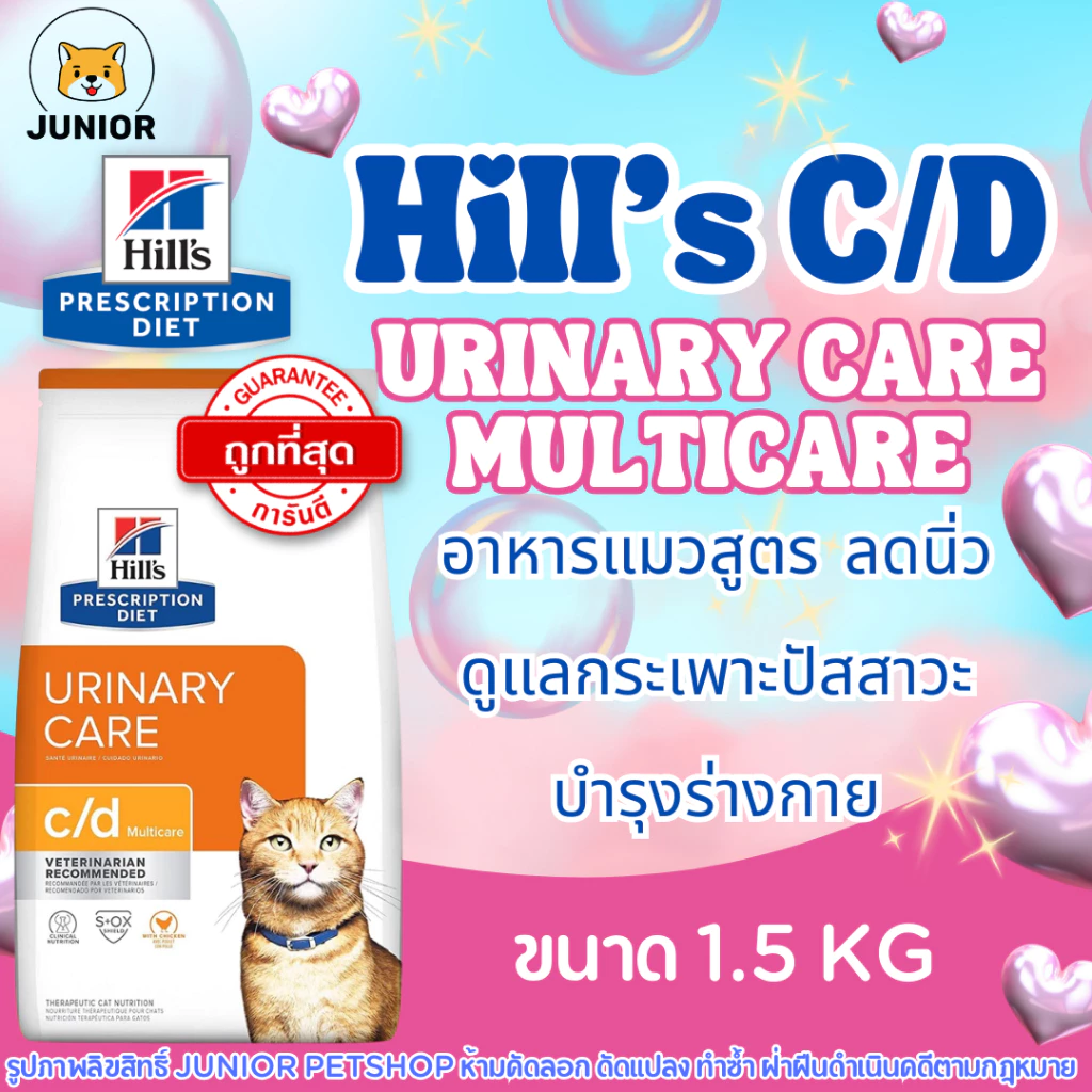 Hill's c/d Feline Multicare Urinary Care อาหารแมว สำหรับแมวโรคนิ่ว กระเพาะปัสสาวะอักเสบ 1.5kg