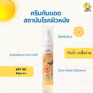 ครีมกันแดดสถาบันโรคผิวหนัง Physical Sunscreen SPF50 ของแท้จากสถาบัน