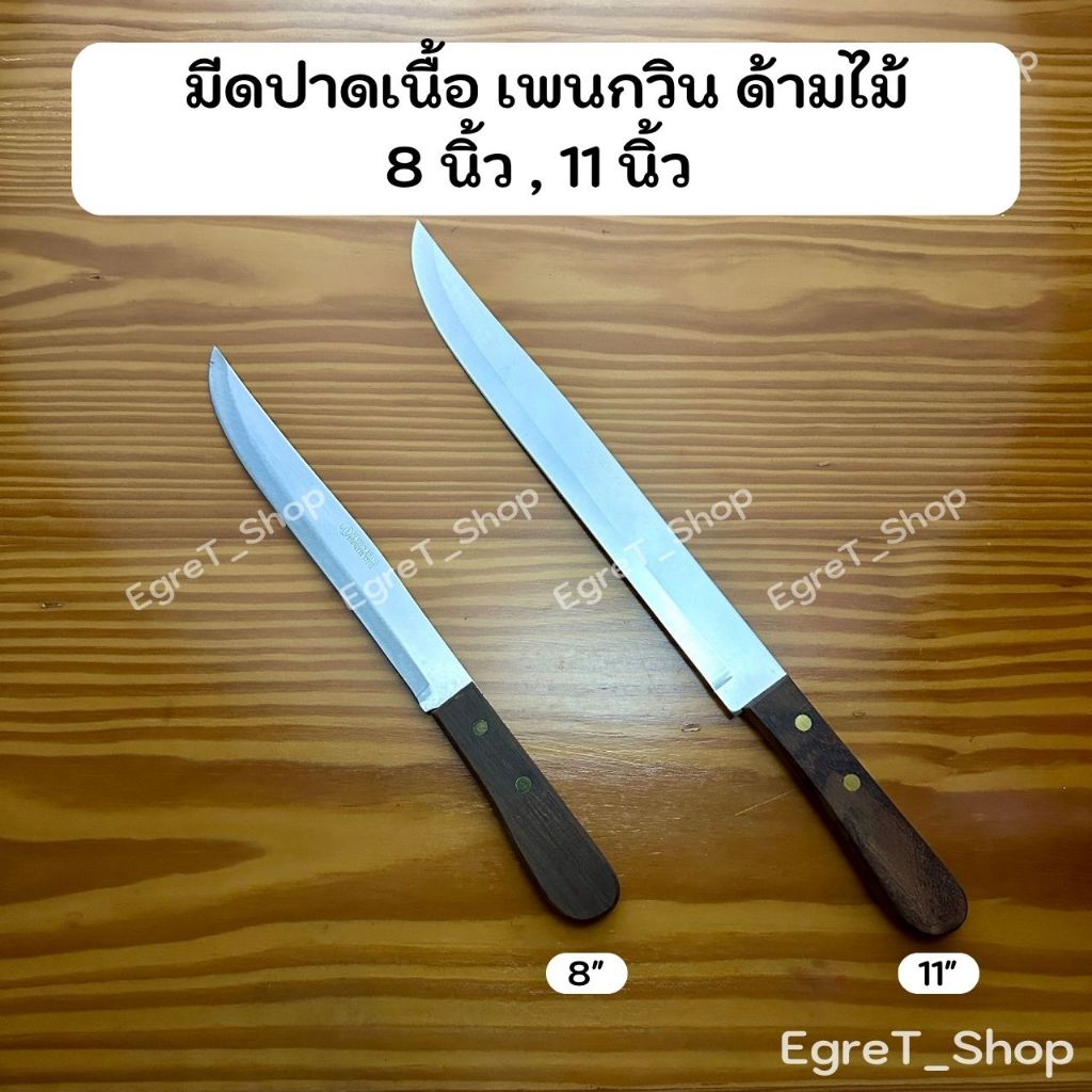 Penguin Brand มีดปาดเนื้อใบใหญ่นกเพนกวินด้ามไม้ มีดปาดเนื้อสแตนเลส