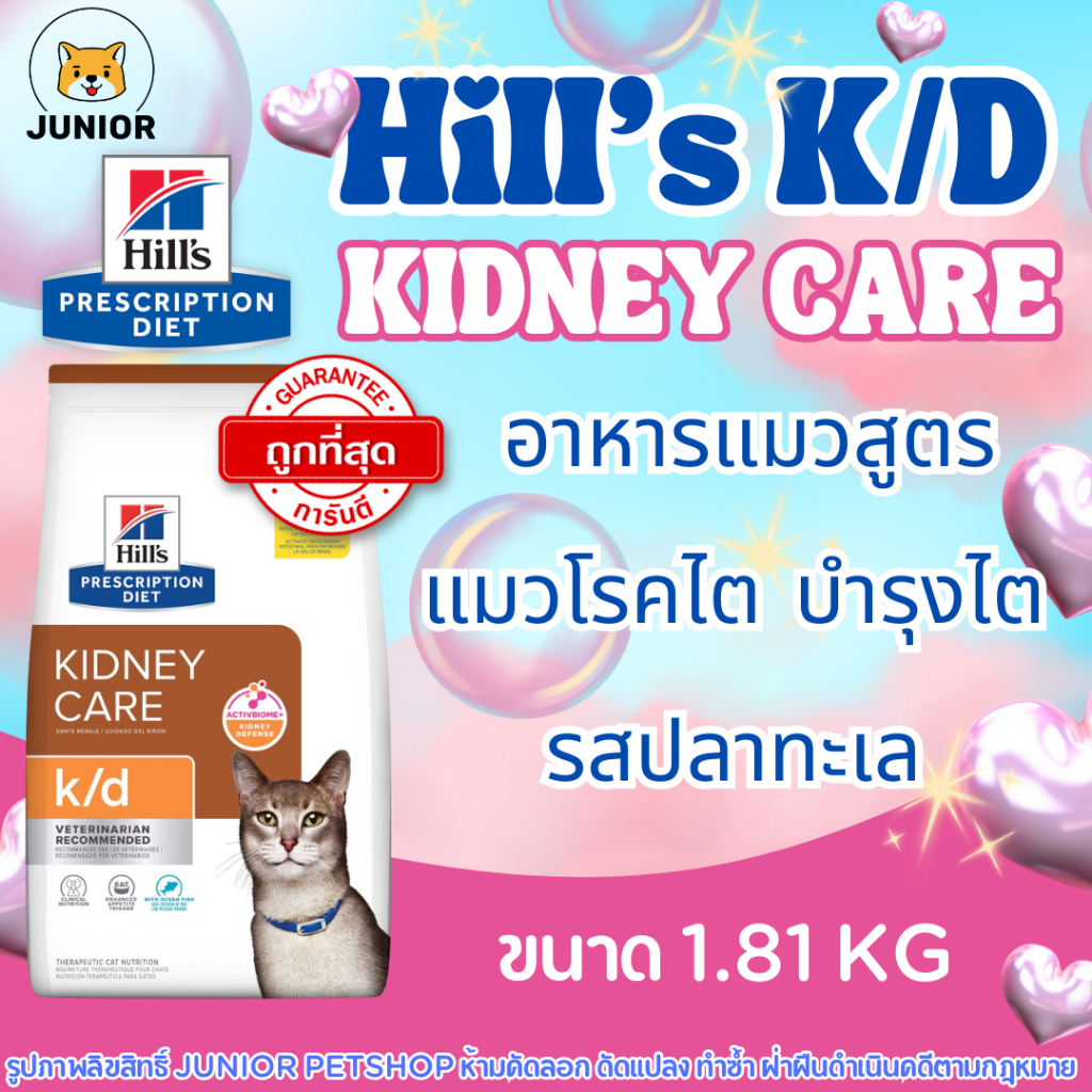 Hill’s k/d Feline Kidney Care อาหารแมวโรคไต รสปลาทะเล ชนิดเม็ด ดูแลการทำงานของไต 1.81kg