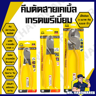 คีมตัดสายเคเบิ้ล ขนาด 6, 8, 10 นิ้ว เกรดพรีเมี่ยม คีม คีมตัดสายเมน ตัดสายไฟ เคเบิลทองแดง อลูมิเนียม