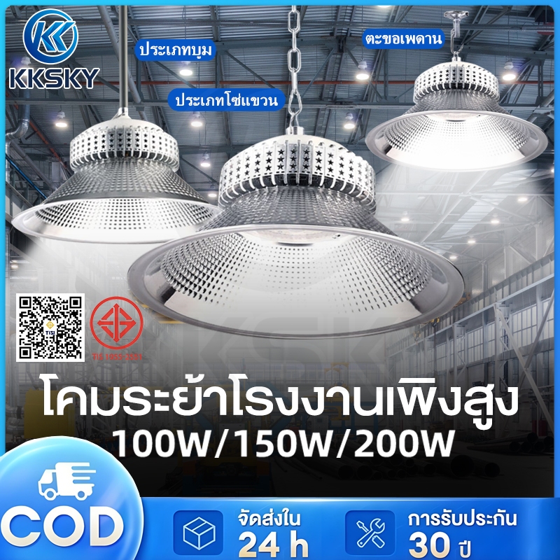 KKSKY โคมไฟไฮเบย์ขั้ว LED 100W 150W 200W High bay กันน้ำ ในบริษัท สนามกีฬาและพื้นกลางแจ โกดัง โรงงาน