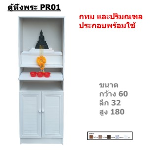 BKK Furniture ชั้นวางพระ ตู้หิ้งพระ รุ่น PA02