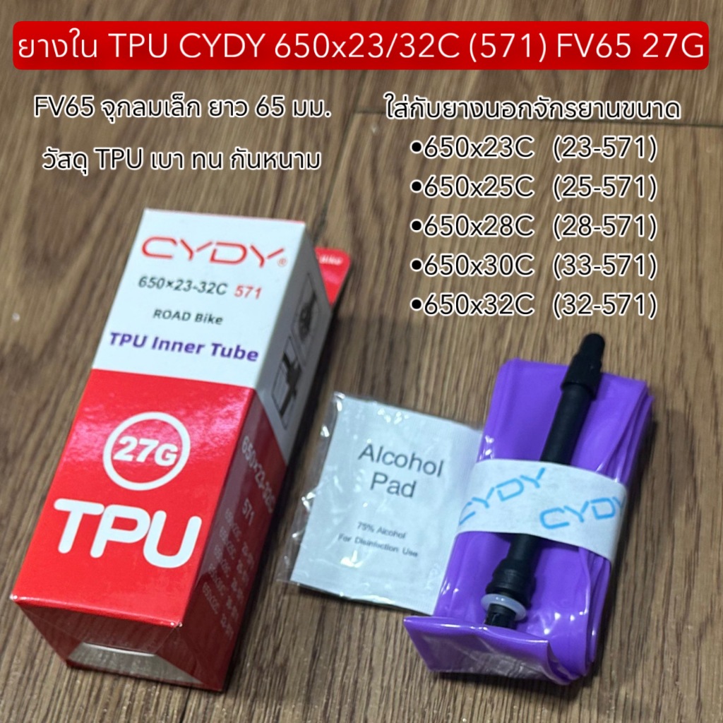 ยางใน TPU CYDY 650x23/32C (571) FV65 27G