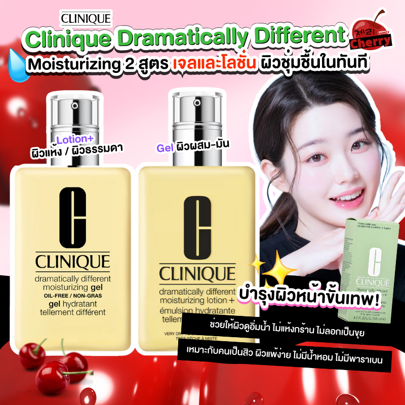 ( ) Clinique Dramatically Different Moisturizing Lotion / Gel 125ml มอยส์เจอร์ไรเซอร์เติมน้ำให้ผิว หน้าเนียนนุ่ม