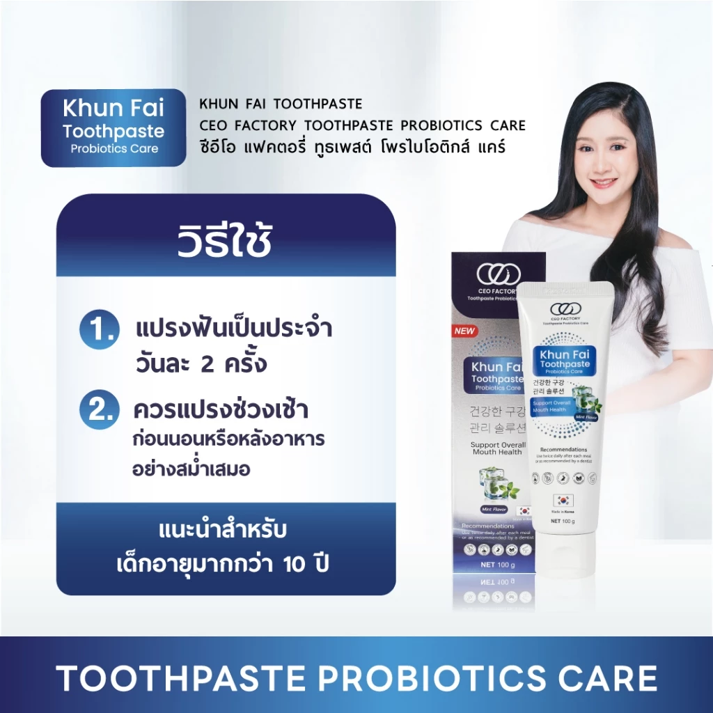 ยาสีฟันโพรไบโอติกส์คุณฝ้าย CEO Factory Toothpaste Probiotics Care (ตราซีอีโอ แฟคตอรี่) ผลิตในเกาหลี thumbnail 3