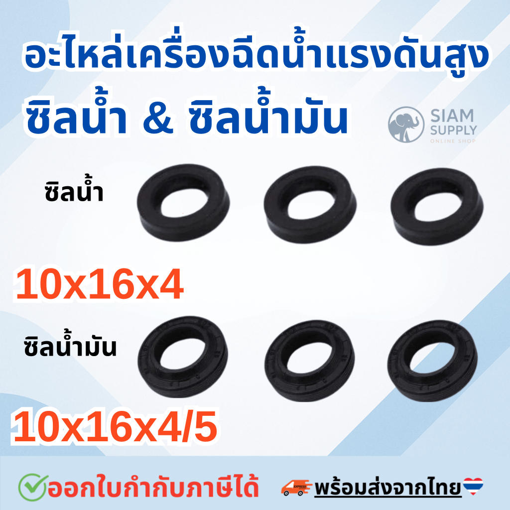 ชุดซีลเครื่องฉีดน้ำแรงดันสูง ซีลน้ำ 10-16-4 (3 ชิ้น) ซีลน้ำมัน 10-16-4/5 (3 ชิ้น)