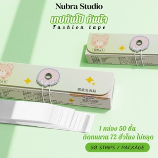 Nubra Studio เทปกันโป๊ 50ชิ้น Clothing Tape เทปติดเสื้อคอลึก…