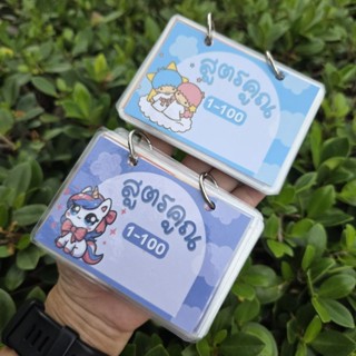 สมุดสูตรคูณมินิ แม่1-100