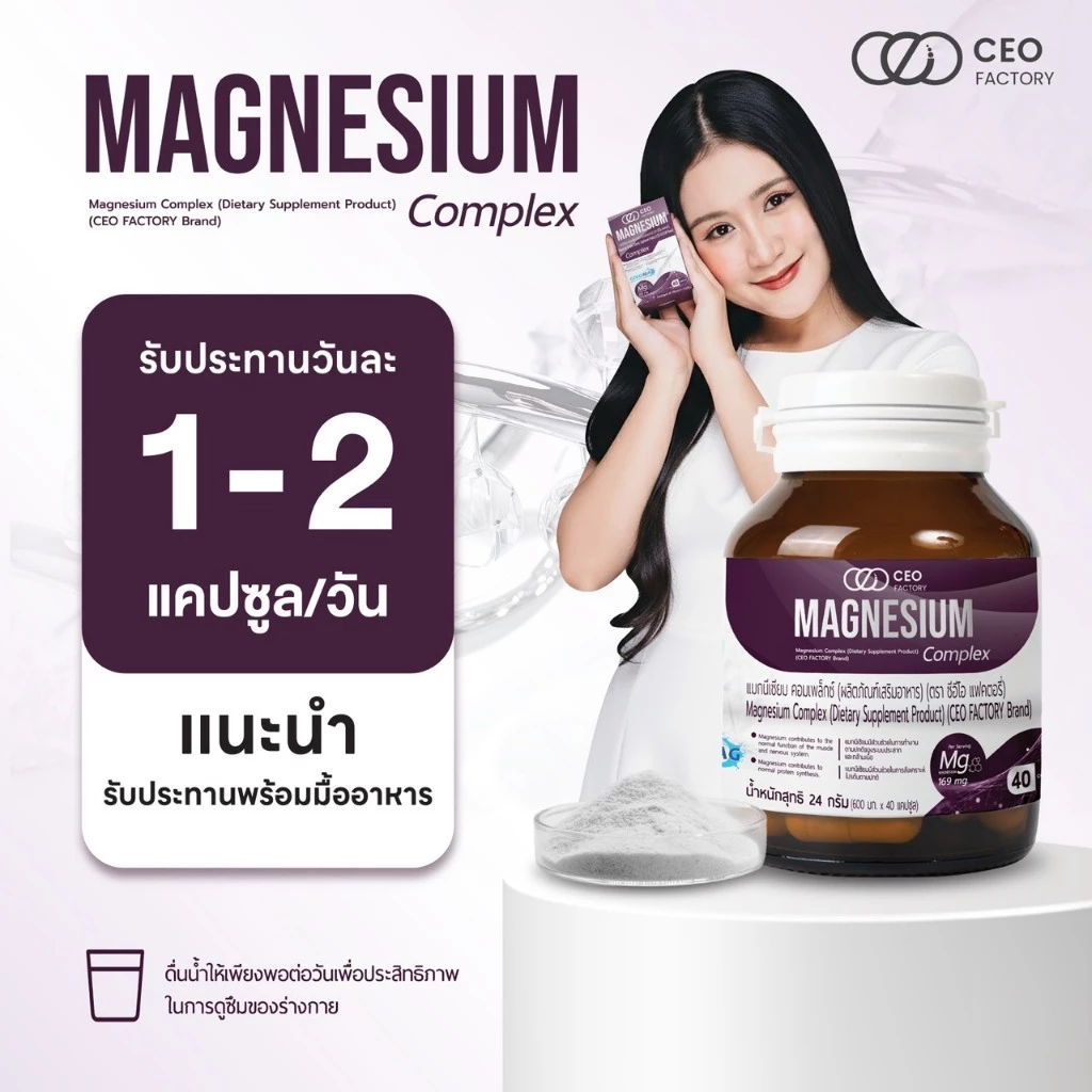 แมกนีเซียม คอมเพล็กซ์ Magnesium Complex  (ผลิตภัณฑ์เสริมอาหาร) (ตรา ซีอีโอ แฟคตอรี่) thumbnail 3