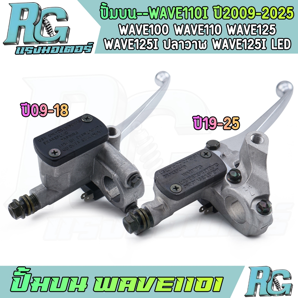 RG ปั้มบน WAVE110i ปี2009-2018 old ปี2019-2025 new WAVE100 WAVE125i led ปั้มเบรค เวฟ125ไอ คุณภาพ ใช้ดี