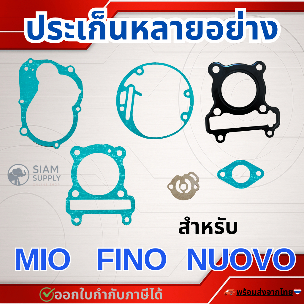 ประเก็น สำหรับ MIO,FINO,NOUVO (มีโอ,ฟีโน่,นูโว 115 ตัวคาบู) สินค้าOEM คุณภาพดี