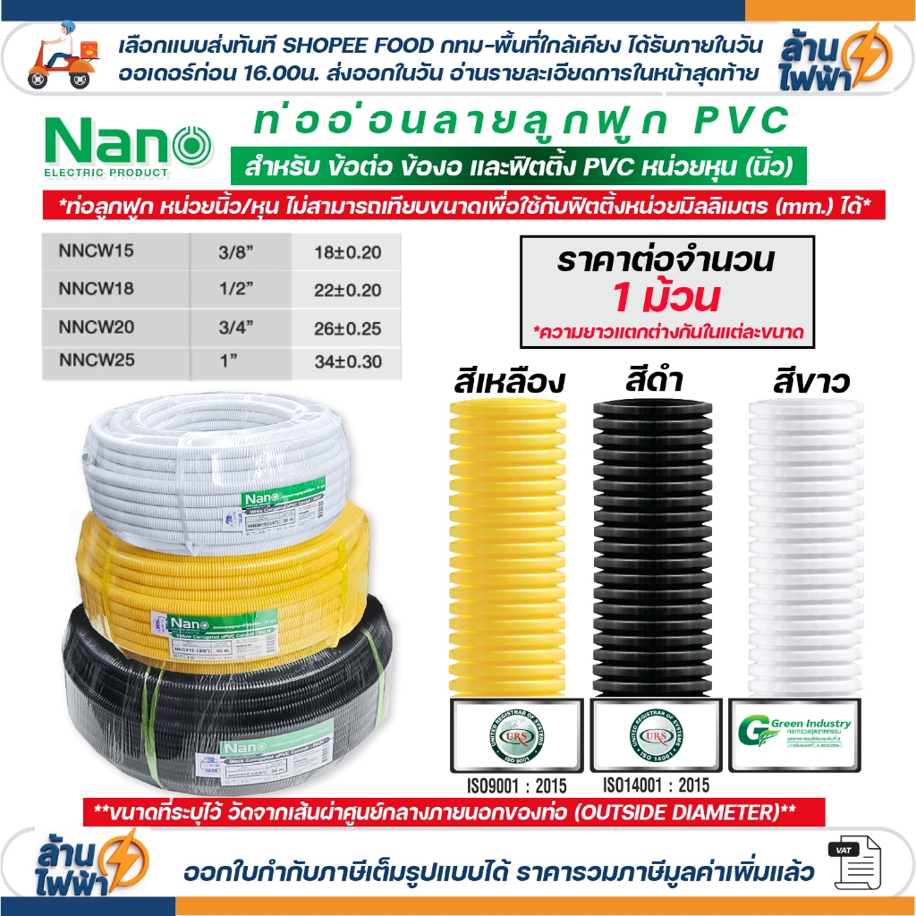 (ยกม้วน) nano เฟล็ก ลูกฟูก มาตรฐาน นิ้ว หุน ท่ออ่อน ท่อพลาสติก pvc 3 หุน 4 หุน 6 หุน 8 หุน ขนาด 3/8" 1/2 3/4 1 นิ้ว
