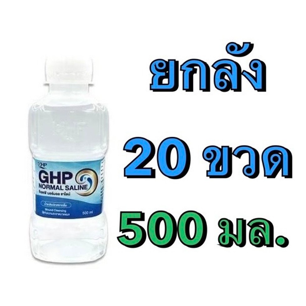 [ยกลัง20ขวด] 500 ml. ล็อตใหม่✅ส่งไว✨น้ำเกลือ GHP NORMAL SALINE ขวดดัมเบล ล้างจมูก ล้างแผล เช็ดหน้า พร้อมส่ง ฝุ่น pm2.5