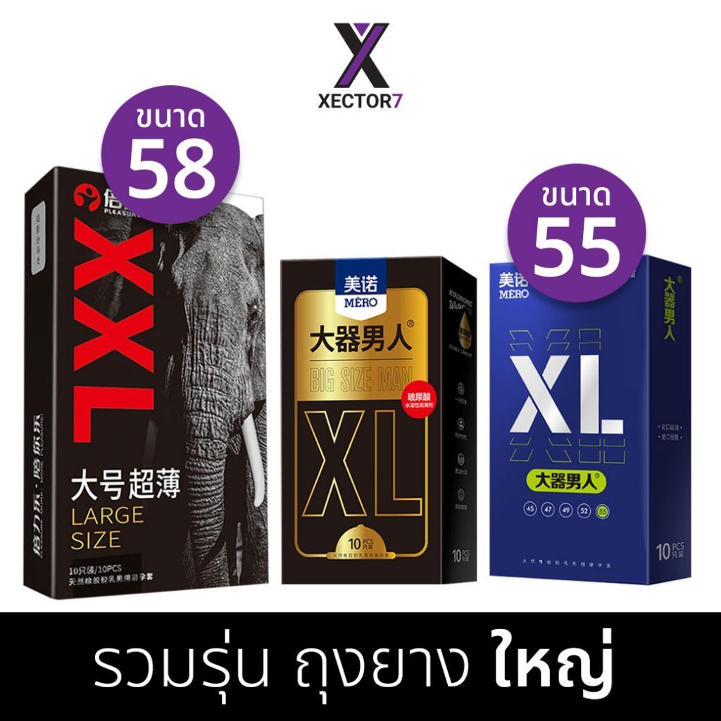 ถุงยาง XL ขนาดใหญ่ 55 58 XXL บางเรียบ MERO PLEASURE MORE (10ชิ้น/กล่อง)