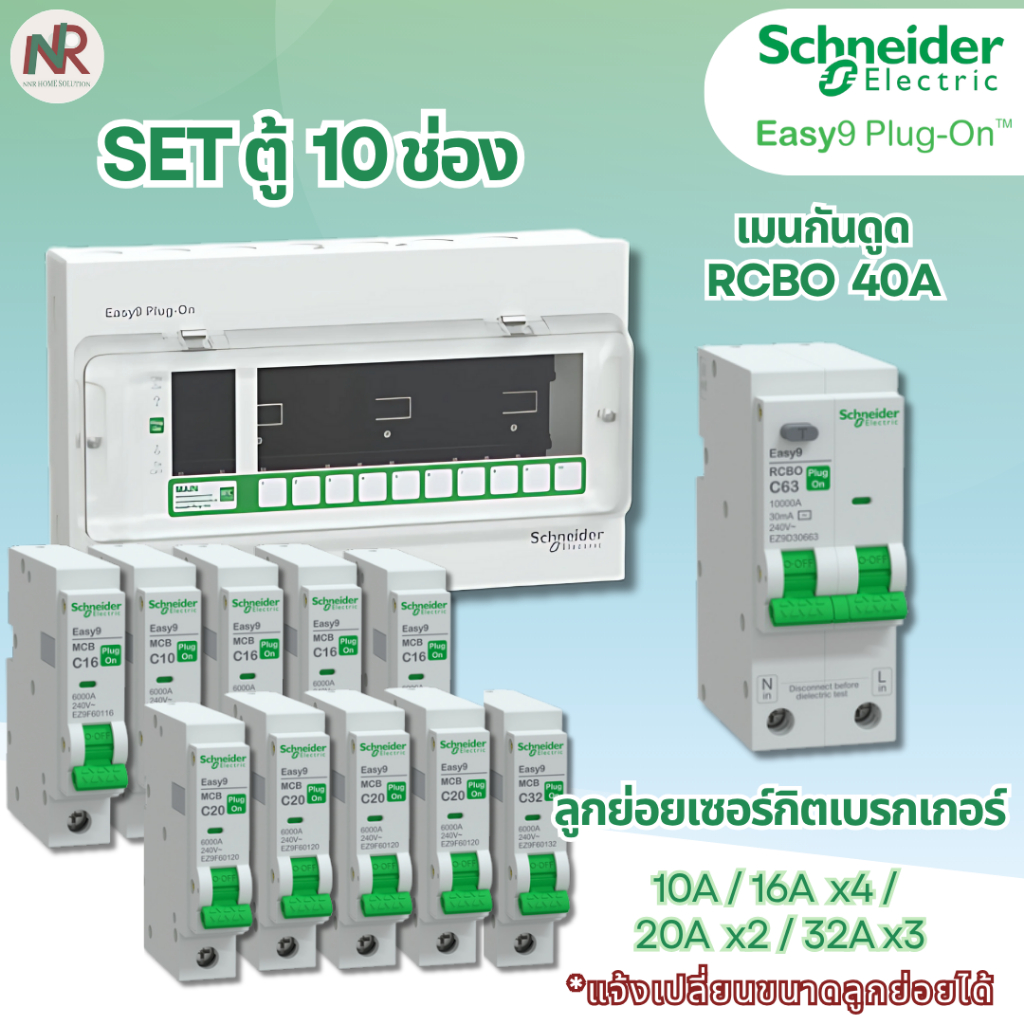 [SET] ตู้คอนซูมเมอร์ Schneider Easy9 10 ช่อง เมน/เมนกันดูด RCBO+ลูกย่อย ครบชุด (เลือกขนาด) EZ9EPL110