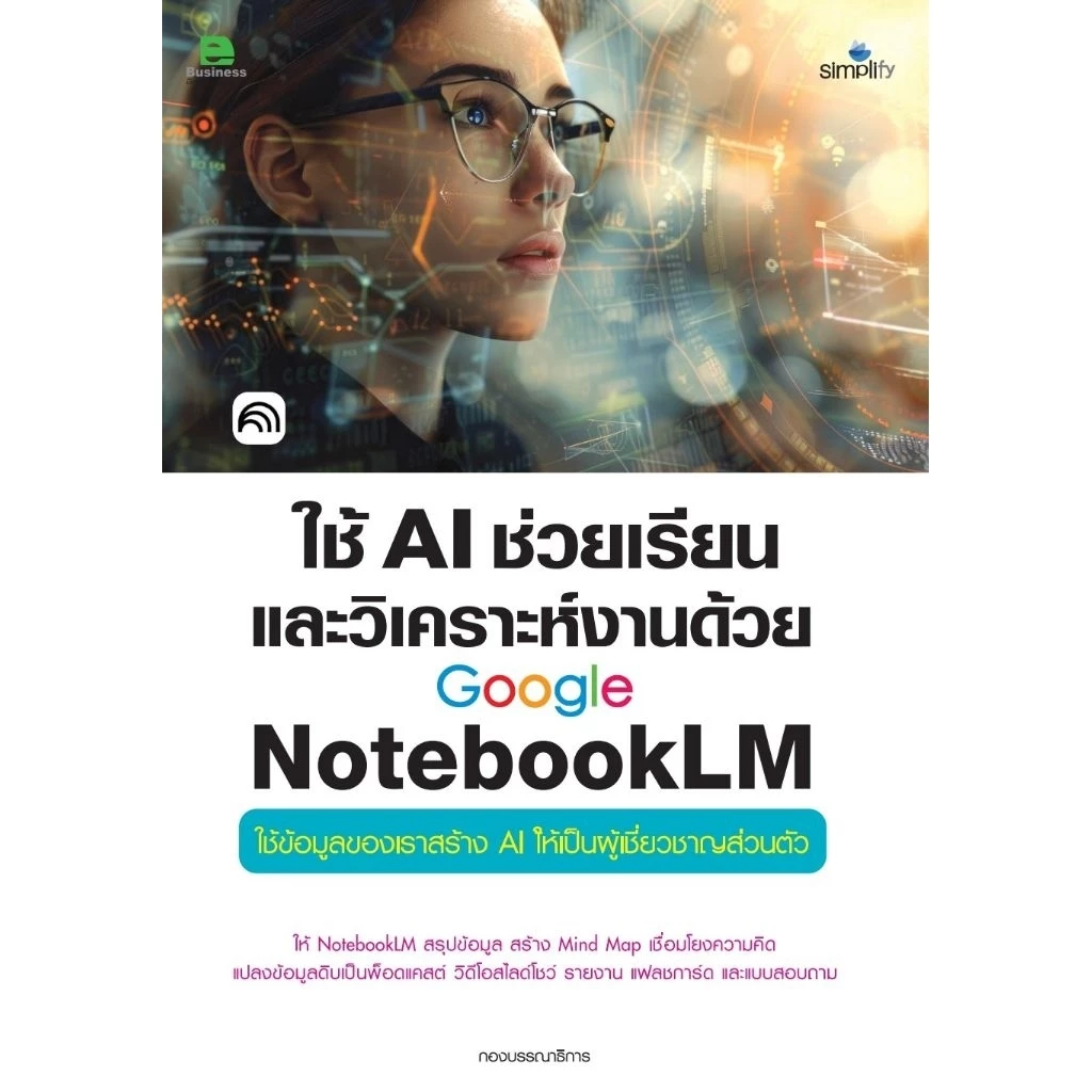 หนังสือ ใช้ AI ช่วยเรียนและวิเคราะห์งานด้วย Google NotebookLM