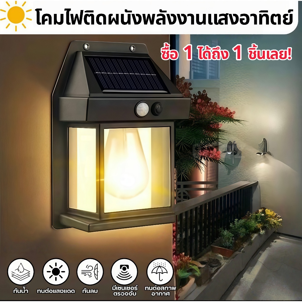 HS ลดหนัก ส่งด่วน ไฟโซล่าเซลล์ ไฟติดผนัง ไฟสวน ไฟรั้ว ไฟถนน ซื้อ 1 แถม 1 กันน้ำ กันแดด PAE95 HS-888