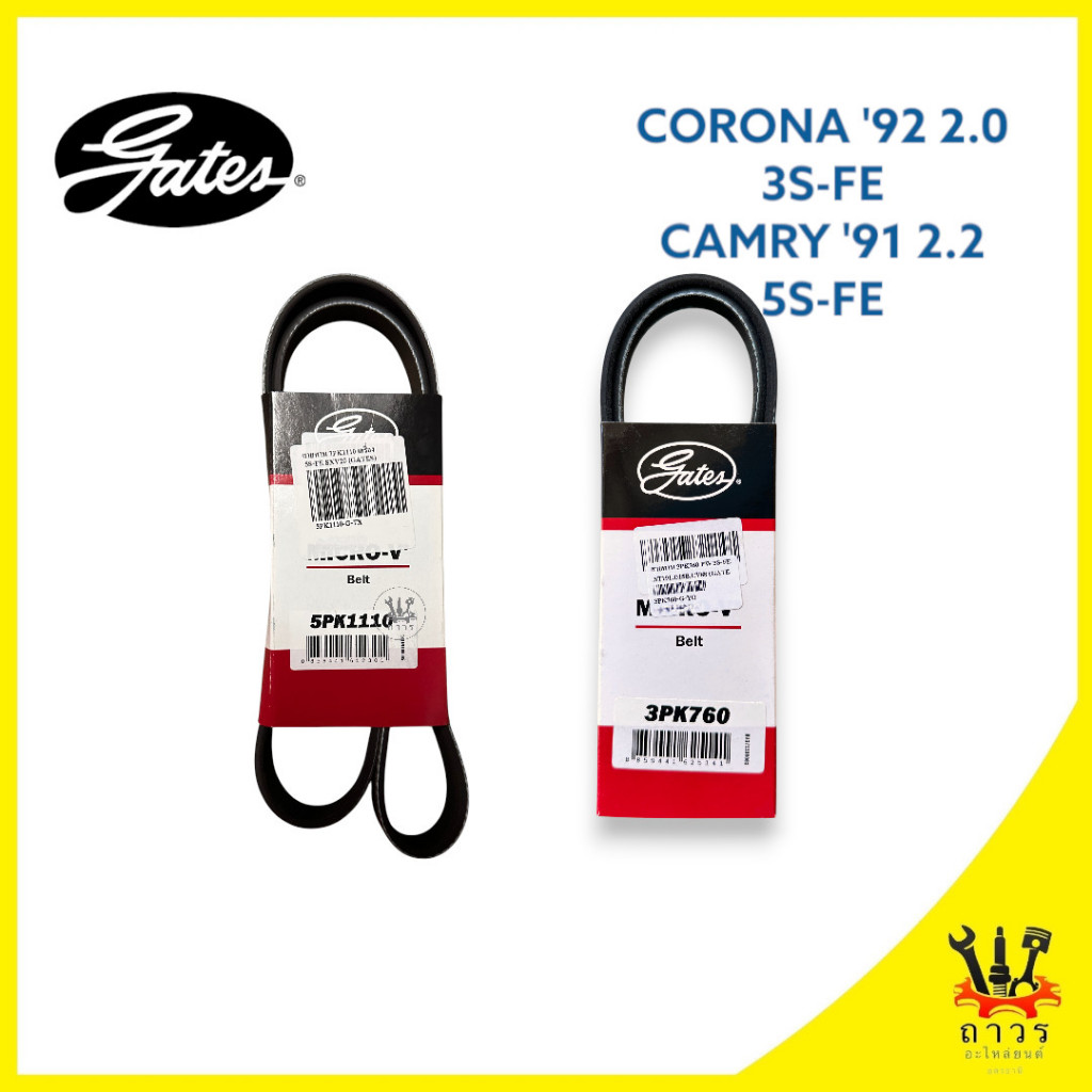 สายพาน หน้าเครื่อง TOYOTA CORONA 3S-FE 2000cc.'83-00 CAMRY 5S-FE 2000cc '91-01 5PK1110,3PK760 (Gates