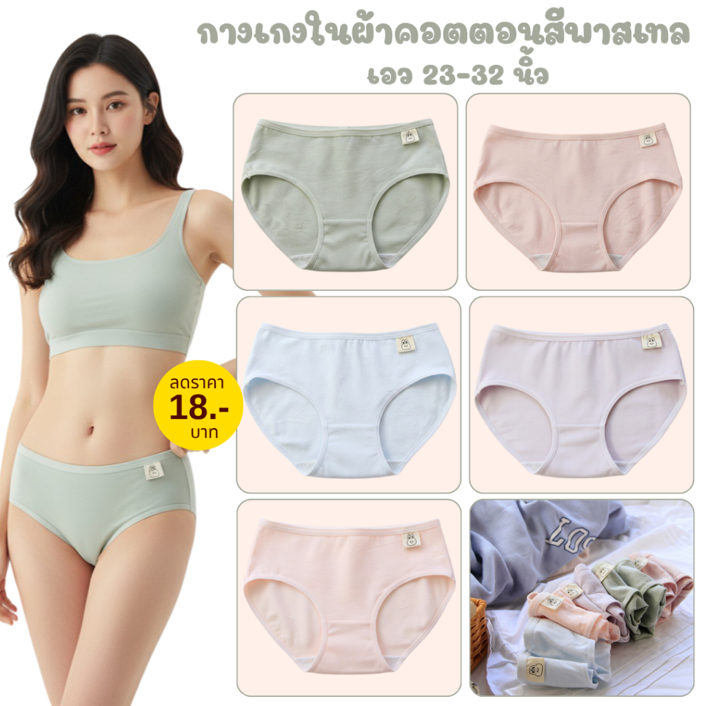 💥LoveIs Bra💥 (N1053) ☁️ กางเกงในผู้หญิงผ้าฝ้ายแท้ สีพาสเทลโทนอ่อน