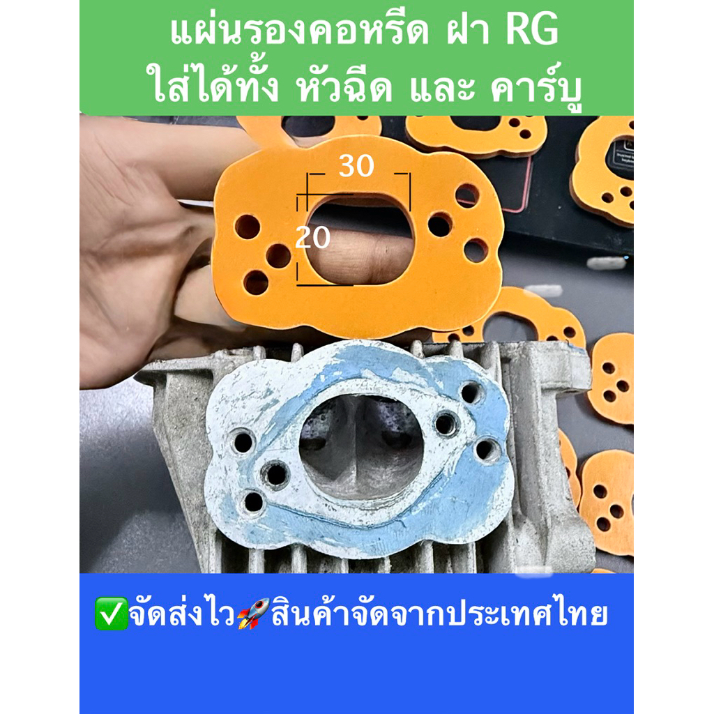 แผ่นรองคอหรีด ฝา RG ตรงรุ่น ใสได้ ทั้ง หัวฉีด และ คาร์บู