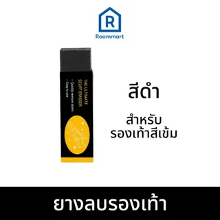 ยางลบรองเท้า สำหรับหนังกลับ หนังด้าน หนังนูบัค ผ้าใบ ตาข่าย ไม่ต้องซัก ไม่ต้องใช้น้ำ ใช้งานง่าย