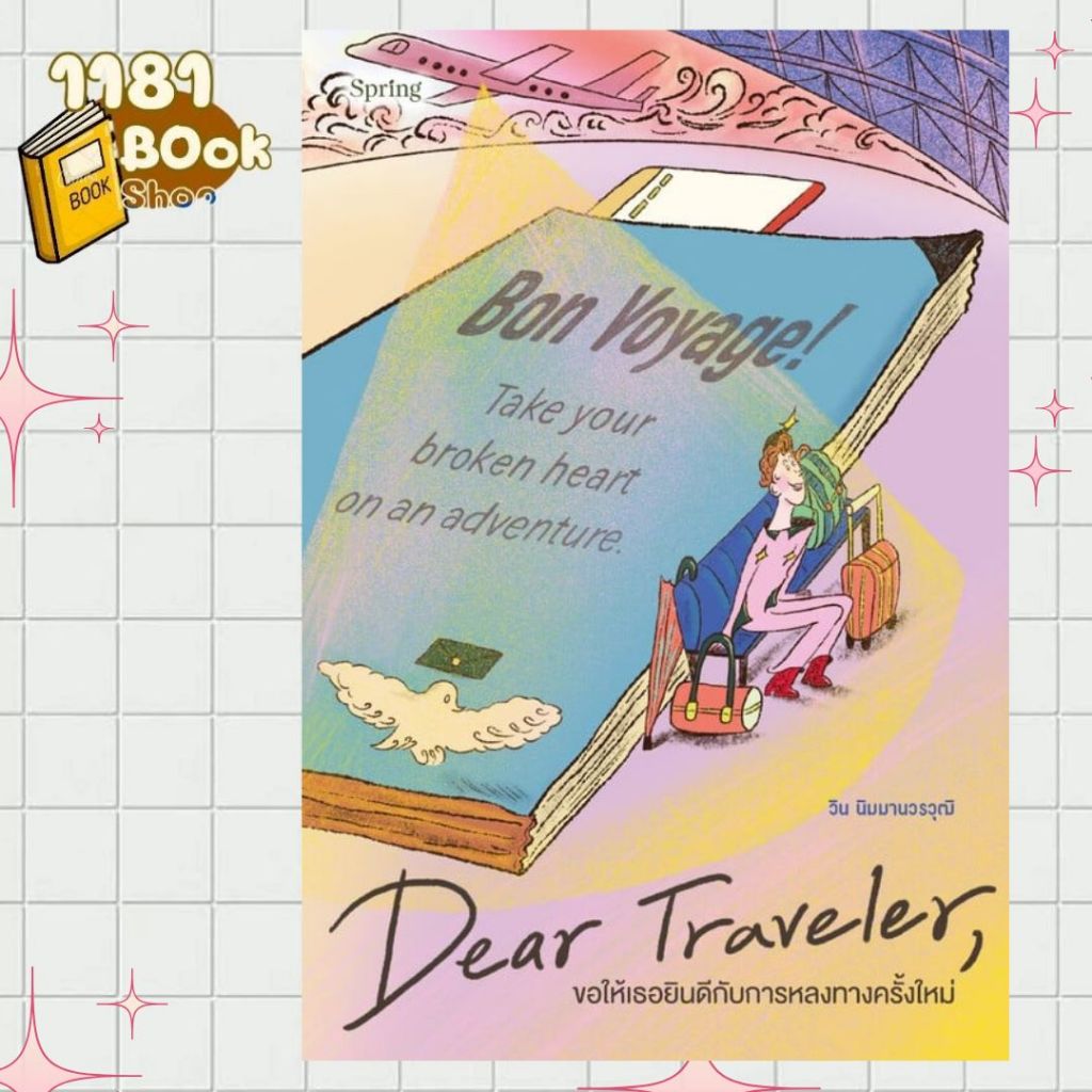 หนังสือ Dear Traveler ขอให้เธอยินดีกับการหลงทางครั้งใหม่  1181BOOK SHOP