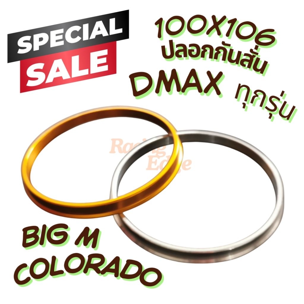 ปลอก​ กันสั่น อลูมิเนียม(100*106) Dmax​ BigM​ Colorado​ (ราคาต่อชิ้น) พร้อมส่ง วงแหวน กันสั่นล้อแม็ก Hub Centric Ring