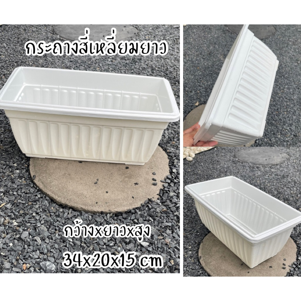 กระถางสี่เหลี่ยมยาว สีขาว ขนาด34x20x15cm