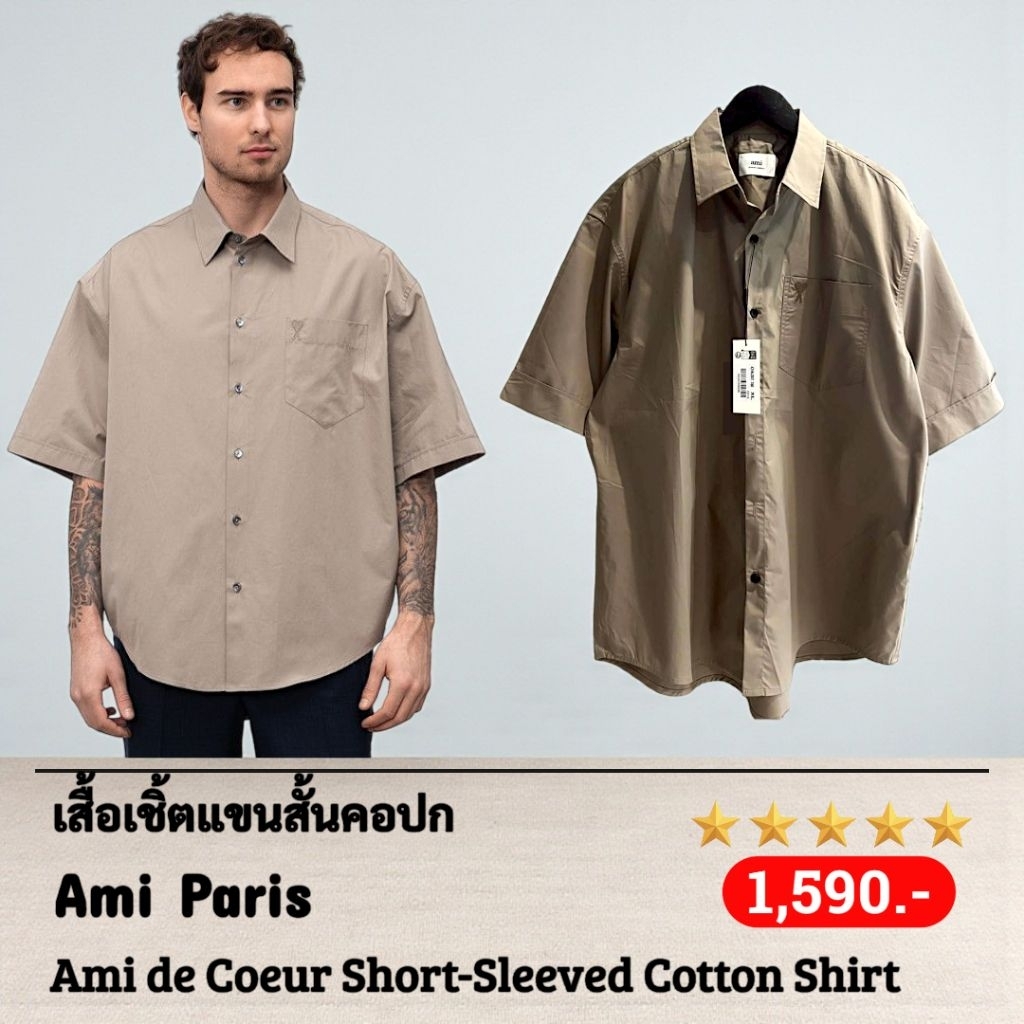 เสื้อเชิ้ตแขนสั้นคอปก Ami Paris Ami de Coeur Short-Sleeved Cotton Shirt in Taupe