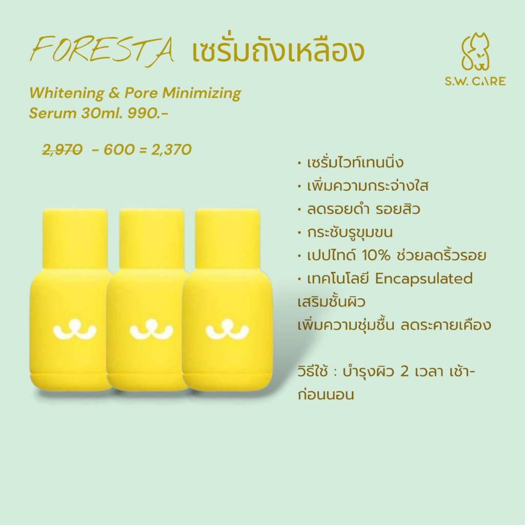 (ตัวแทน) Foresta Whitening & Pore Minimizing Serum ส่งฟรีEMS