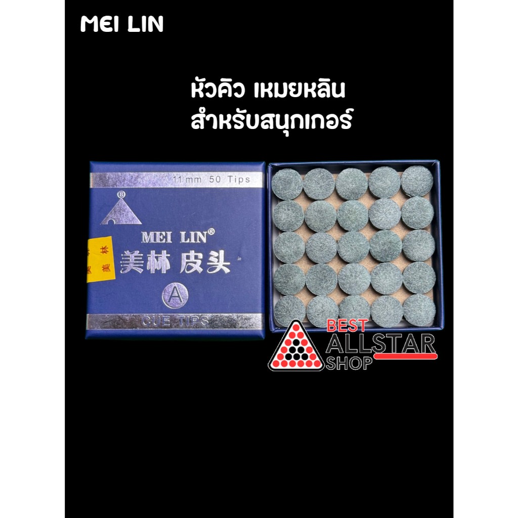 หัวคิว เหมยหลิน MEI LIN สนุกเกอร์ (1หัว)