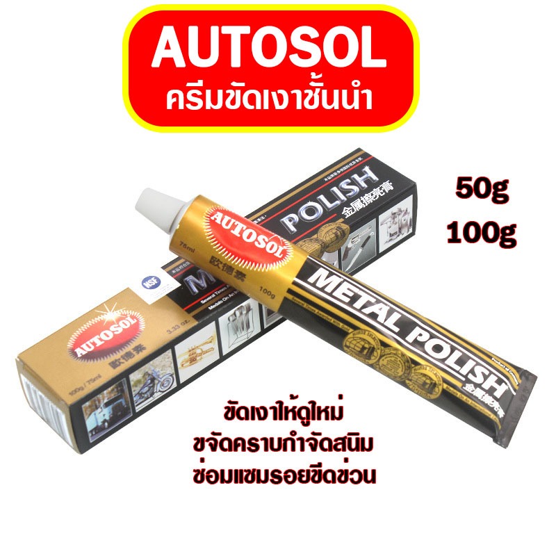 Autosol Metal Polish ครีมขัดเงาโลหะ โครเมี่ยม ทองเหลือง นิกเกิล ทองแดง สแตนเลส ครีมขัดเหล็ก