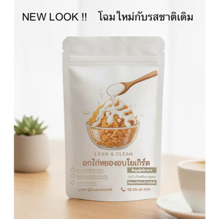อกไก่หยองอบโยเกิร์ต LEAN&CLEAN มีหลายรสชาติ