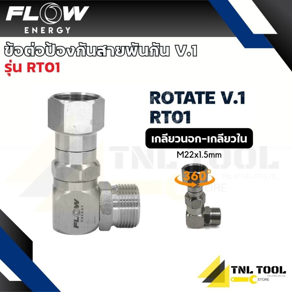 ข้อต่อป้องกันสายพันกัน สำหรับหน้าเครื่องฉีดน้ำแรงดันสูง ขนาดเกลียวใน - เกลียวนอก M22*1.5 mm Flow Energy