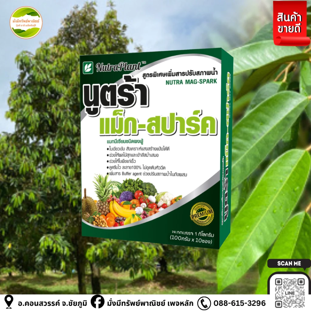 นูตร้าแม็ก-สปาร์ค (กล่อง 100กรัม*10ซอง) แม็กนีเซียมเข้มข้น ช่วยทำให้ใบเขียวสังเคราะห์แสงได้ดี เร่งทำใบแก่เพื่อสะสมอาหาร